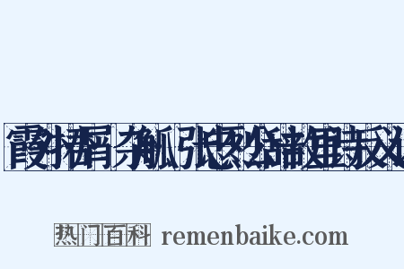 霞外捃屑·杂觚·张忠烈公辞故里诗反义词是什么意思的图片